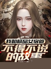 我和极品女宿管不得不说的故事