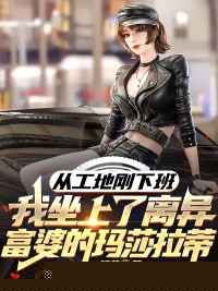 从工地刚下班，我坐上了离异富婆的玛莎拉蒂