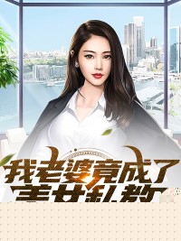 我老婆竟成了美女私教