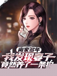 离家多年，我发现妻子竟然养了一条狗
