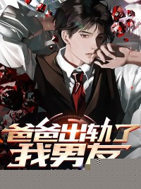 爸爸出轨了我男友