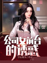 公司女前台的诱惑