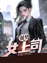 强势女上司