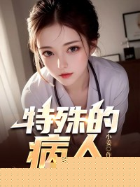 特殊的病人