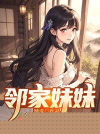 邻家妹妹