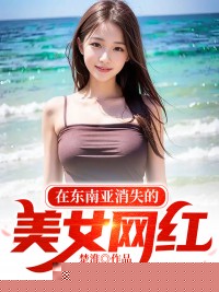 在东南亚消失的美女网红