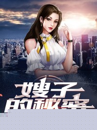 嫂子的秘密