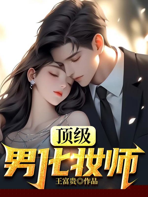 顶级男化妆师