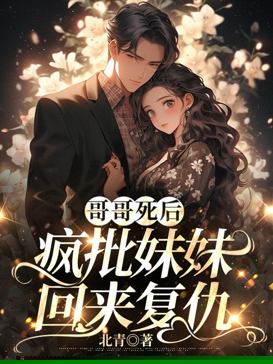 哥哥死后，疯批妹妹回来复仇
