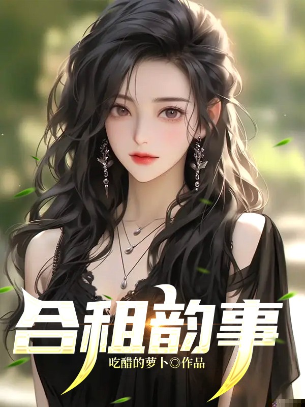 合租韵事