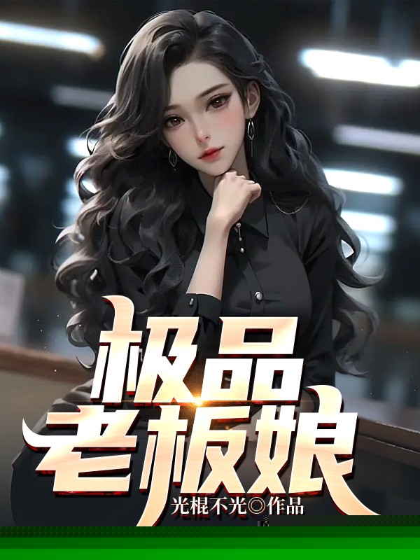 极品老板娘