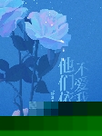 我死后，他们依旧不爱我