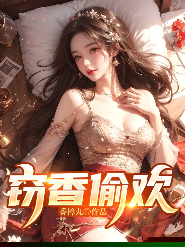 窃香偷欢