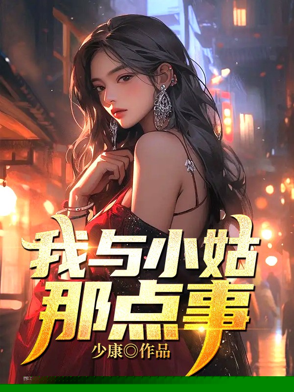 我与小姑那点事