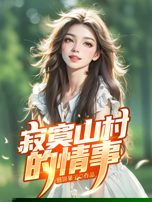 寂寞山村的情事