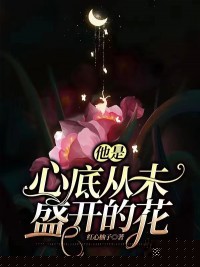 他是心底从未盛开的花
