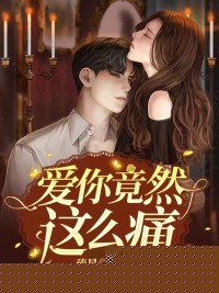 爱你竟然这么痛