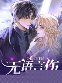 无语言伤