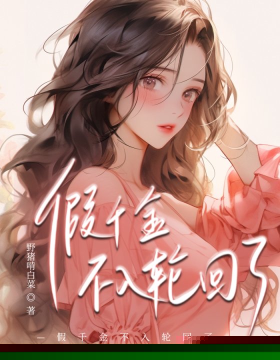 假千金不入轮回了