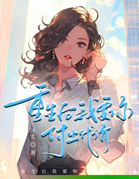重生后我要你付出代价