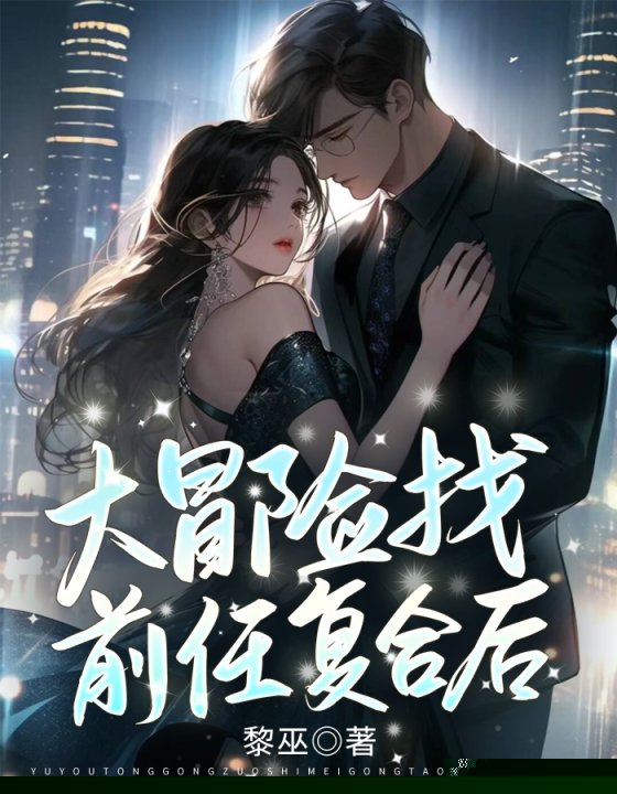 大冒险找前任复合后