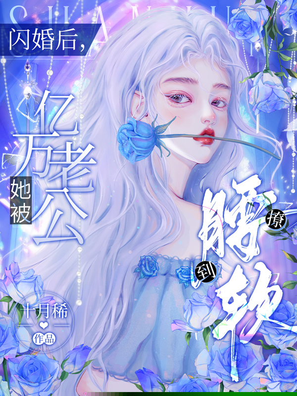 闪婚后，她被亿万老公撩到腰软