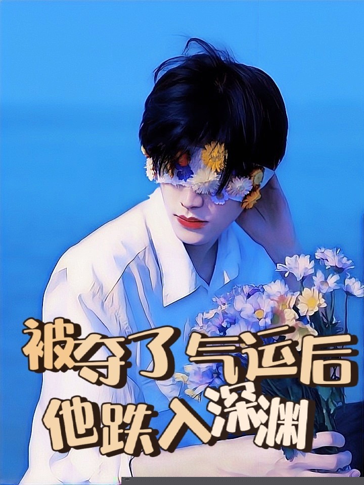 被夺了气运后，他跌入深渊