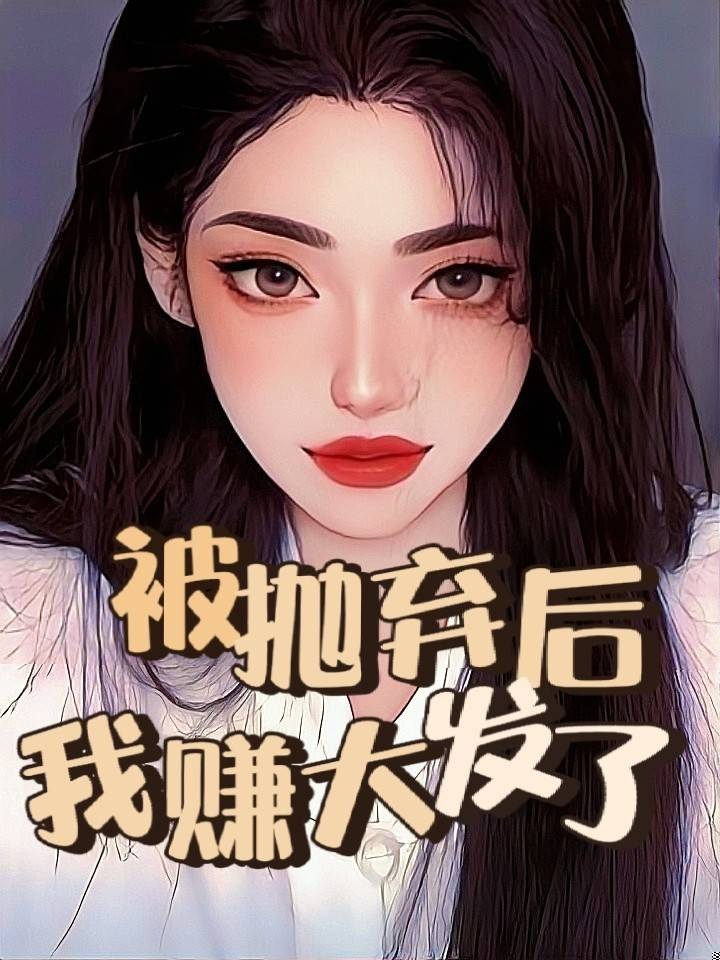 被抛弃后我赚大发了