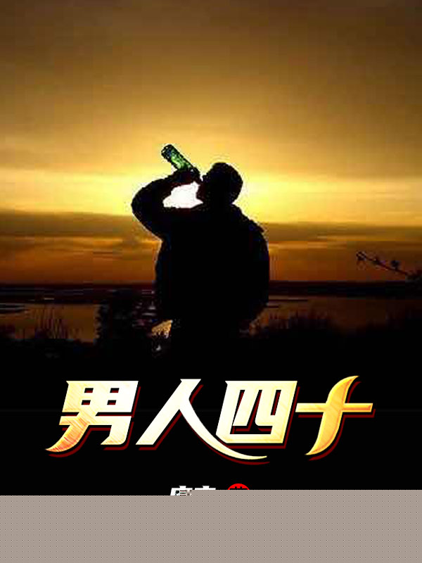 男人四十