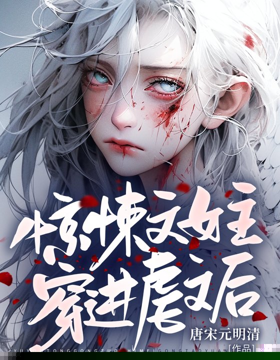惊悚文女主穿进虐文后