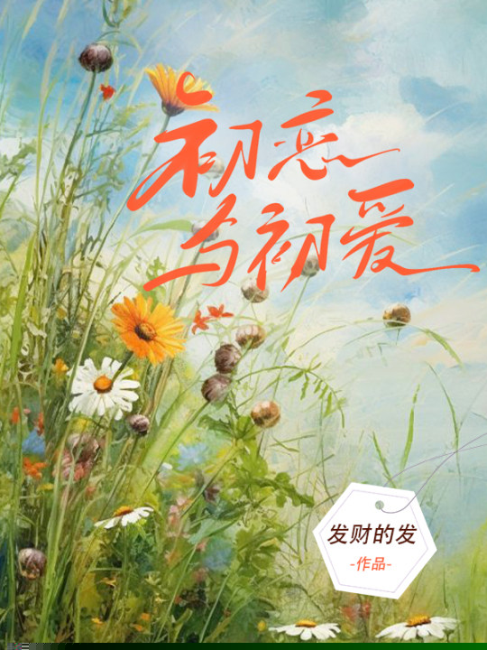 初恋与初爱