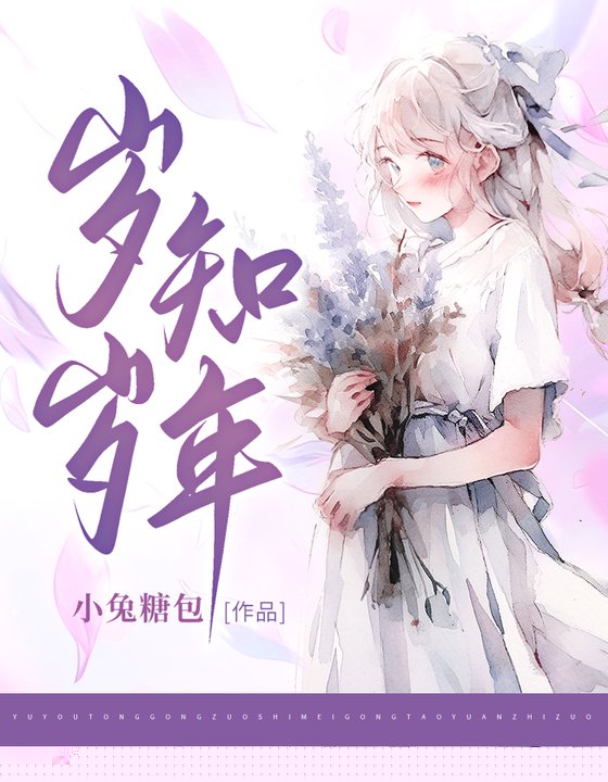岁岁知年