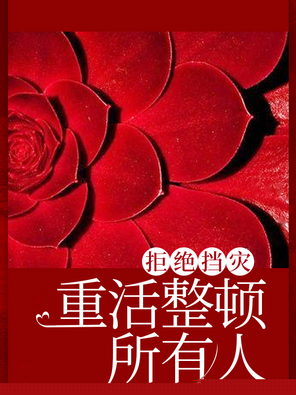 拒绝挡灾，重活整顿所有人