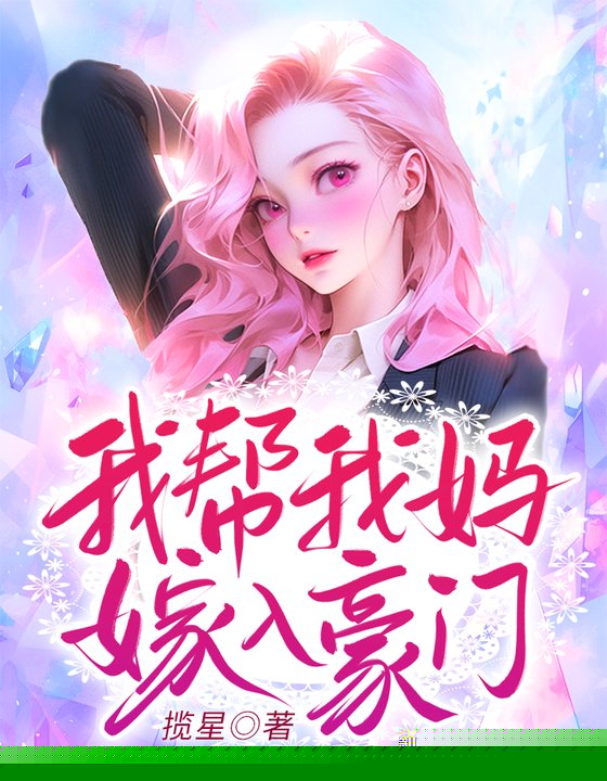 我帮我妈嫁入豪门