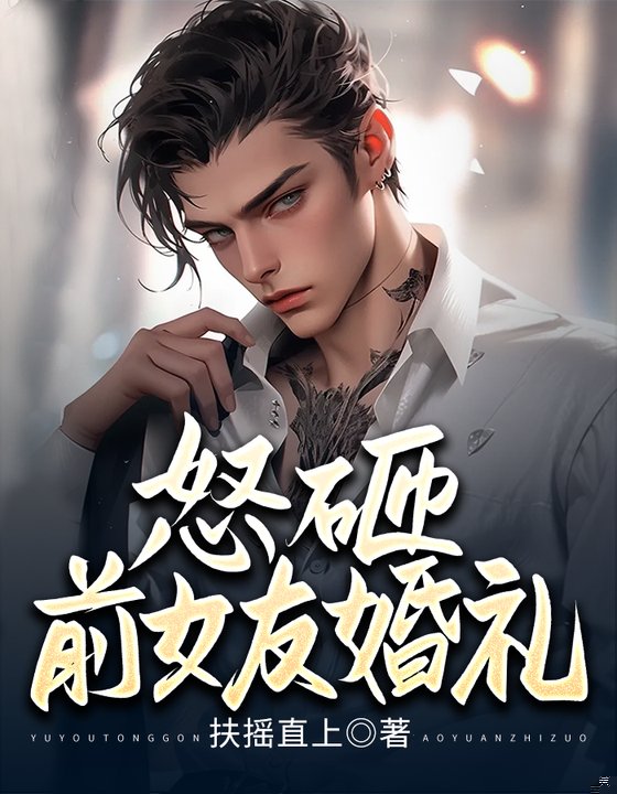 怒砸前女友婚礼