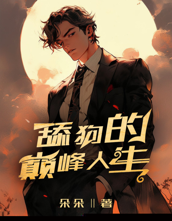 舔狗的巅峰人生