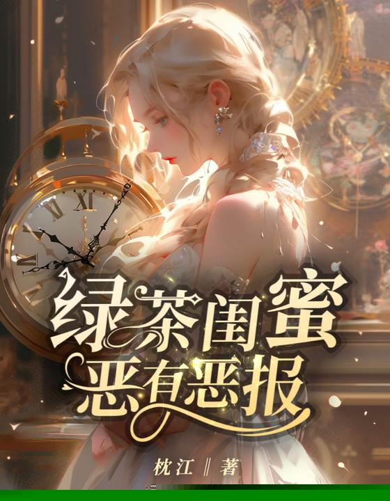 绿茶闺蜜恶有恶报