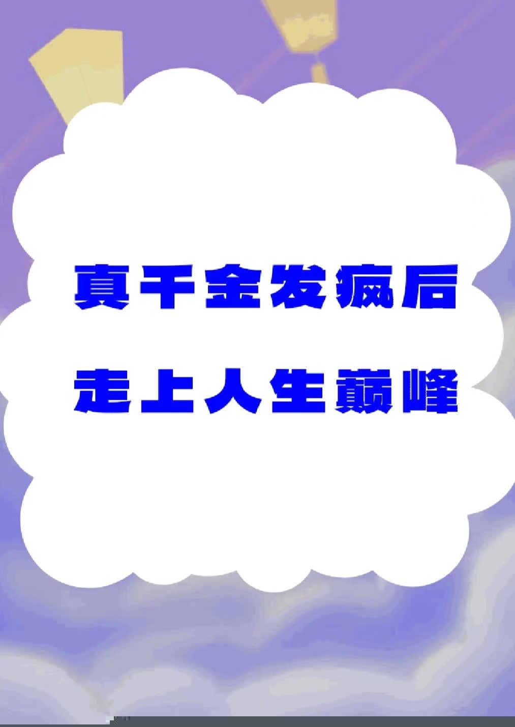 真千金发疯后走上人生巅峰