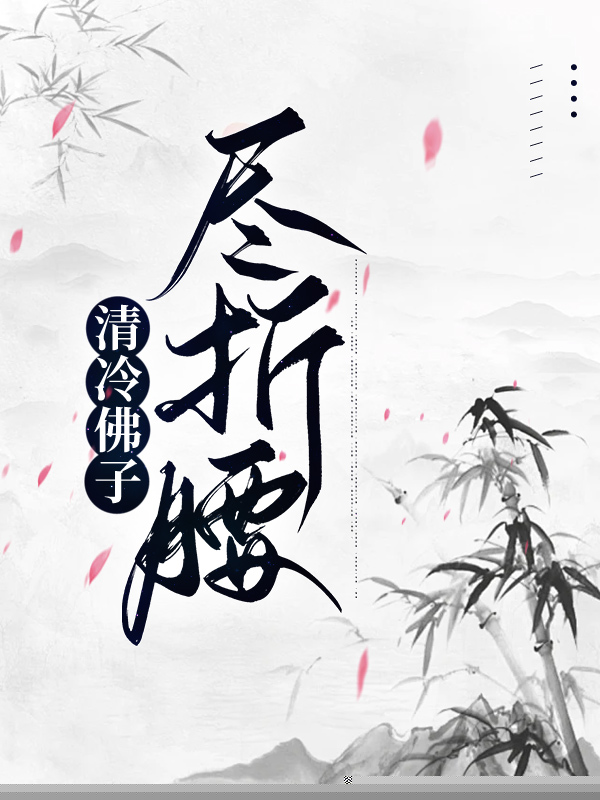 清冷佛子尽折腰