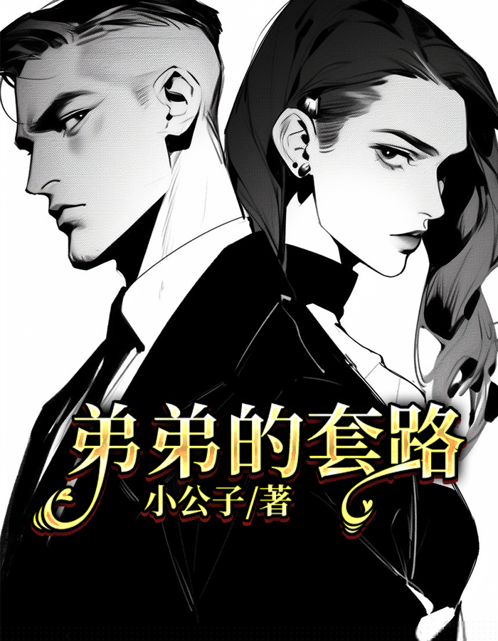 弟弟的套路