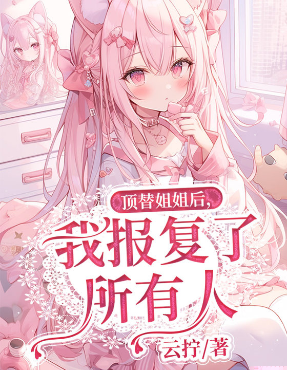 顶替姐姐后，我报复了所有人