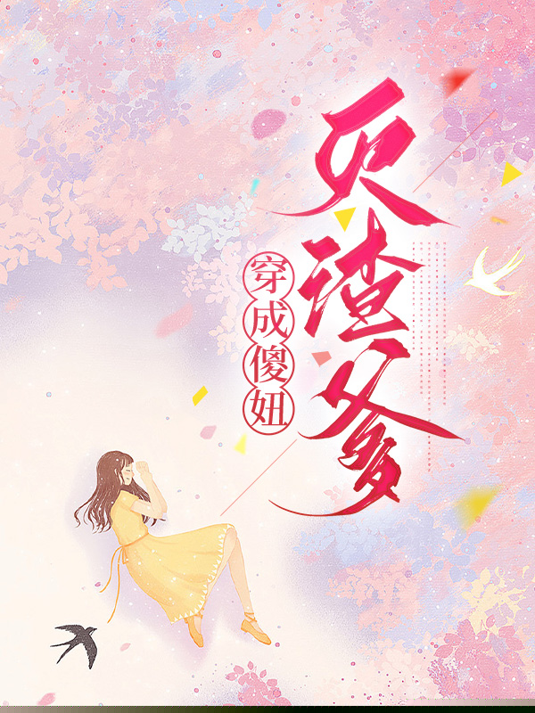 穿成傻妞灭渣爹