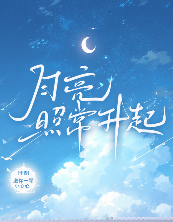 月亮照常升起