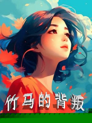 竹马的背叛