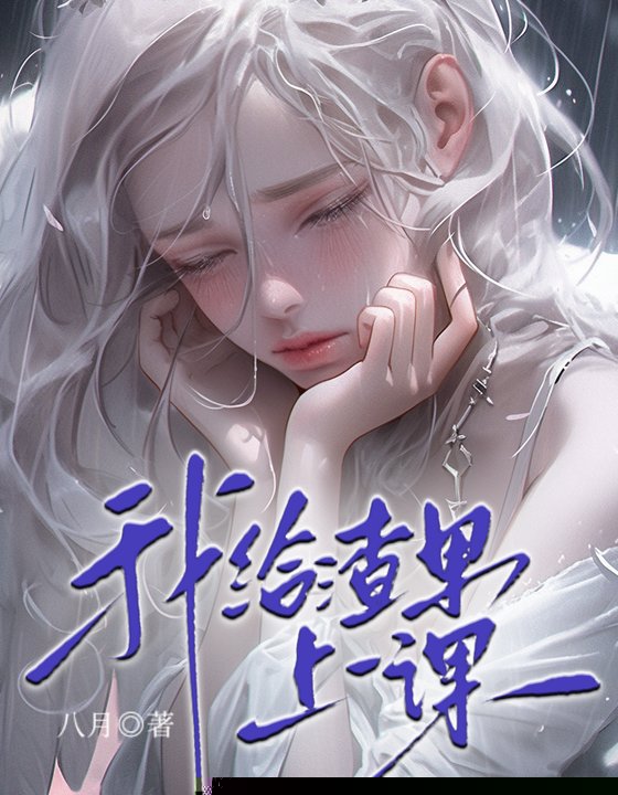 我给渣男上一课