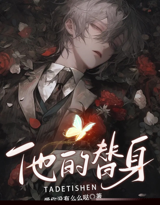 他的替身