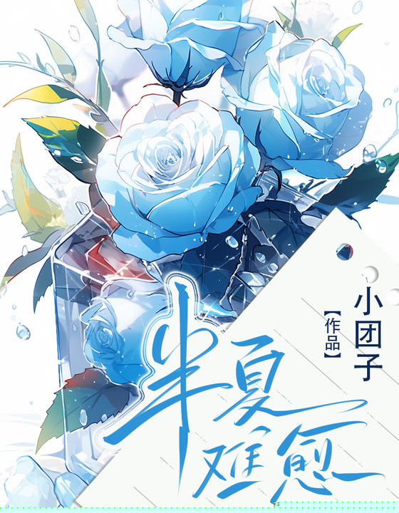 半夏难愈