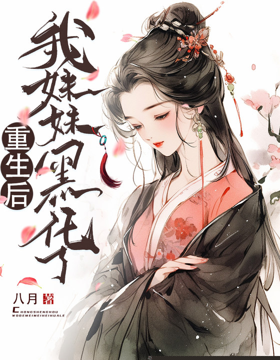重生后，我的妹妹黑化了