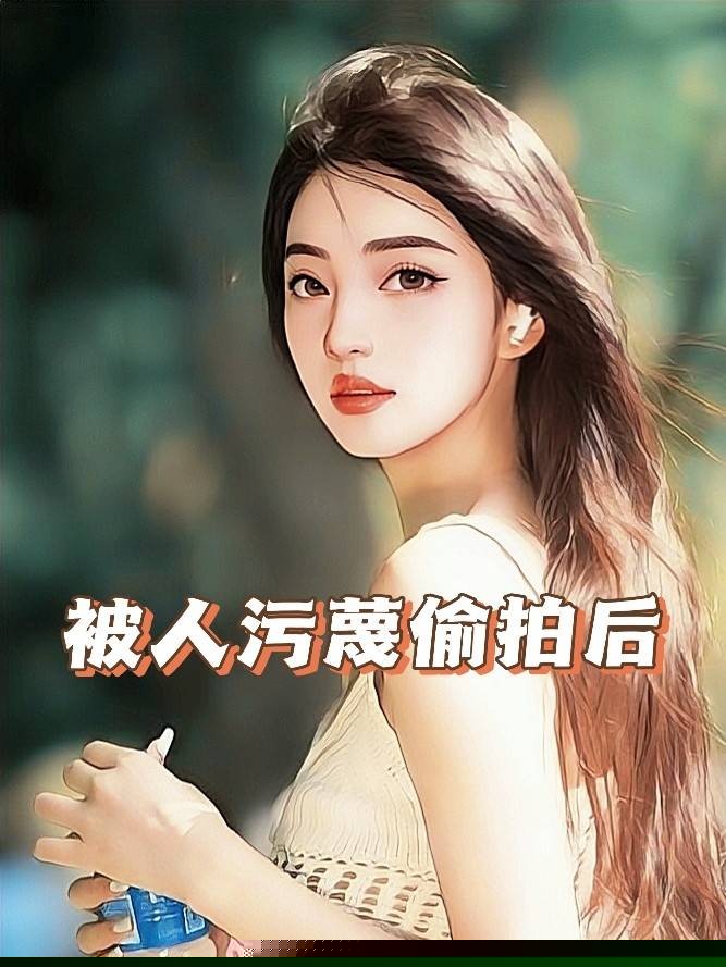 被人污蔑偷拍后