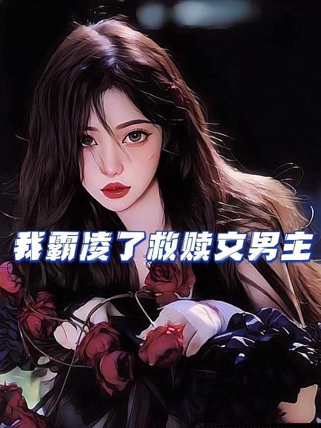 我霸凌了救赎文男主